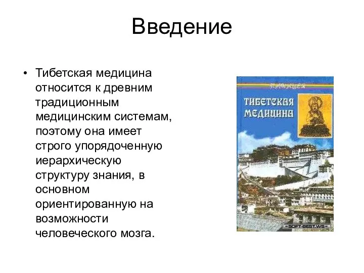 Введение Тибетская медицина относится к древним традиционным медицинским системам, поэтому она