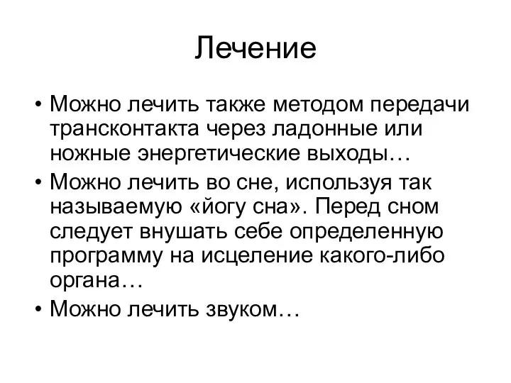 Лечение Можно лечить также методом передачи трансконтакта через ладонные или ножные