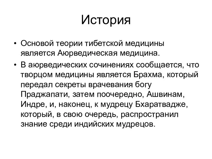 История Основой теории тибетской медицины является Аюрведическая медицина. В аюрведических сочинениях