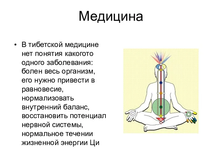 Медицина В тибетской медицине нет понятия какогото одного заболевания: болен весь