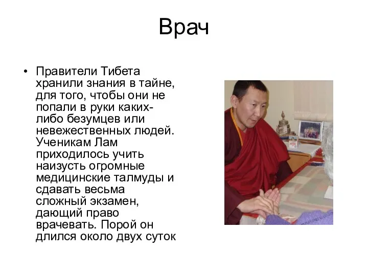 Врач Правители Тибета хранили знания в тайне, для того, чтобы они