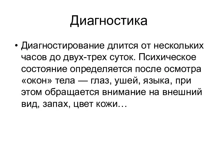 Диагностика Диагностирование длится от нескольких часов до двух-трех суток. Психическое состояние