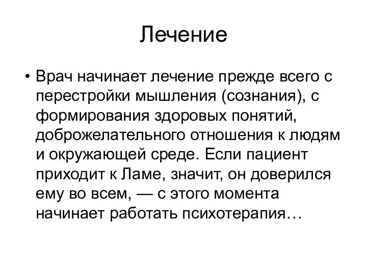 Лечение Врач начинает лечение прежде всего с перестройки мышления (сознания), с