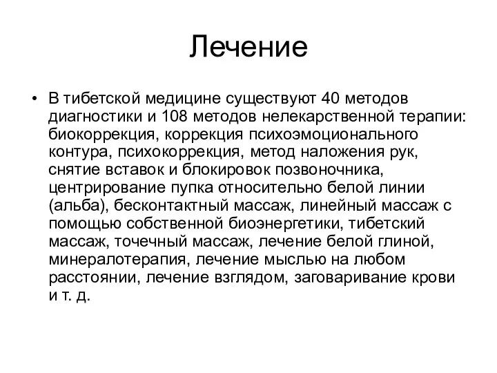 Лечение В тибетской медицине существуют 40 методов диагностики и 108 методов