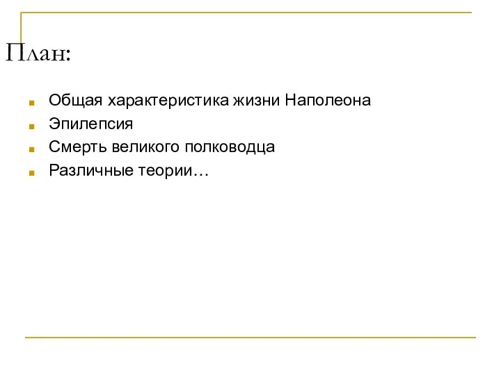 План: Общая характеристика жизни Наполеона Эпилепсия Смерть великого полководца Различные теории…