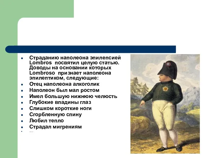 Страданию наполеона эпилепсией Lombros посвятил целую статью. Доводы на основании которых