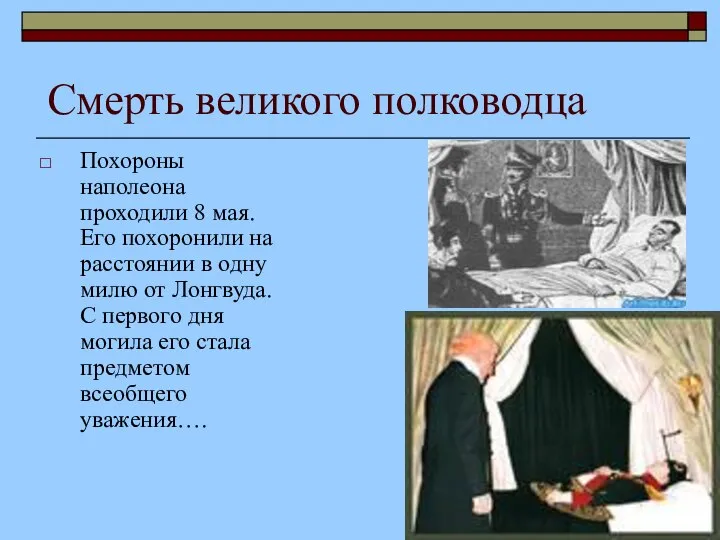 Смерть великого полководца Похороны наполеона проходили 8 мая. Его похоронили на