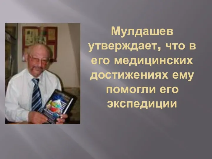 Мулдашев утверждает, что в его медицинских достижениях ему помогли его экспедиции