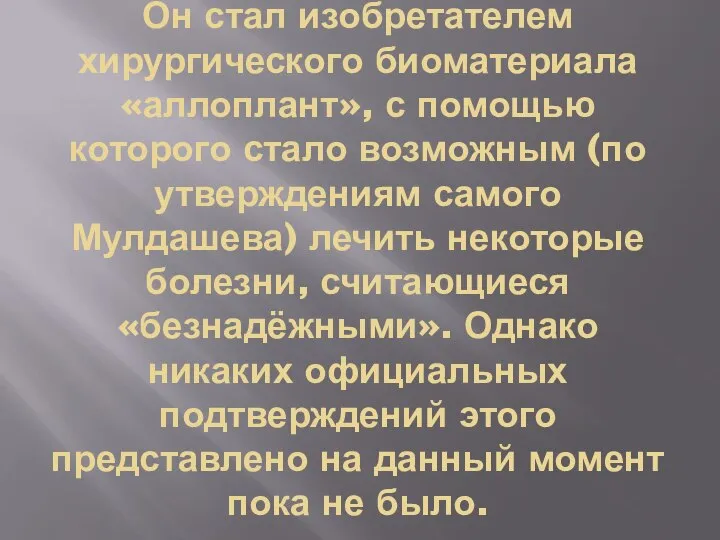 Он стал изобретателем хирургического биоматериала «аллоплант», с помощью которого стало возможным