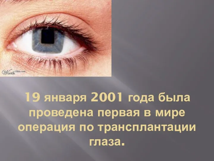 19 января 2001 года была проведена первая в мире операция по трансплантации глаза.