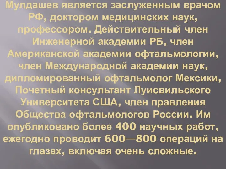 Мулдашев является заслуженным врачом РФ, доктором медицинских наук, профессором. Действительный член