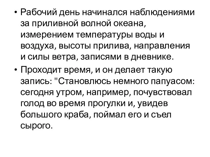 Рабочий день начинался наблюдениями за приливной волной океана, измерением температуры воды