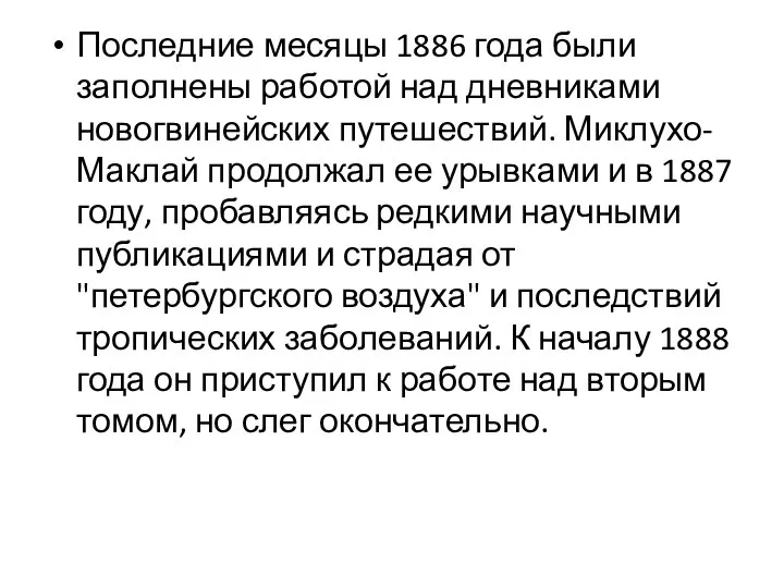 Последние месяцы 1886 года были заполнены работой над дневниками новогвинейских путешествий.