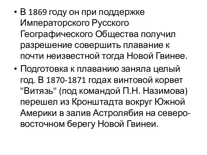 В 1869 году он при поддержке Императорского Русского Географического Общества получил