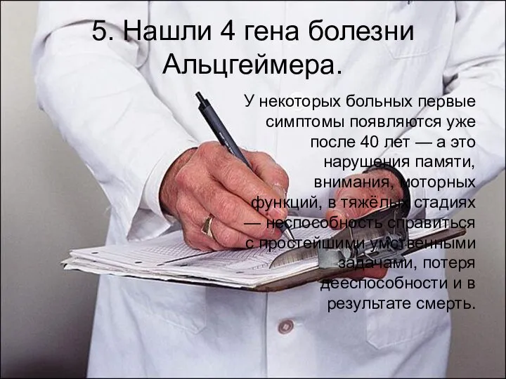 5. Нашли 4 гена болезни Альцгеймера. У некоторых больных первые симптомы