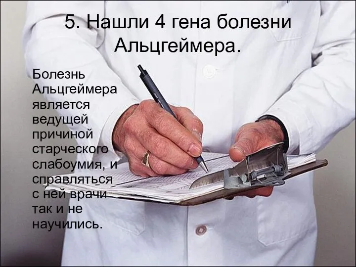 5. Нашли 4 гена болезни Альцгеймера. Болезнь Альцгеймера является ведущей причиной