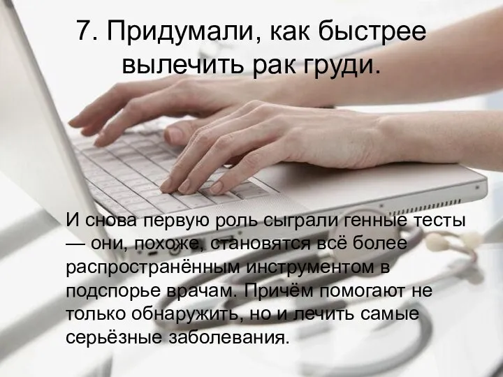 7. Придумали, как быстрее вылечить рак груди. И снова первую роль