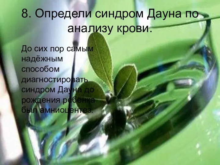 8. Определи синдром Дауна по анализу крови. До сих пор самым