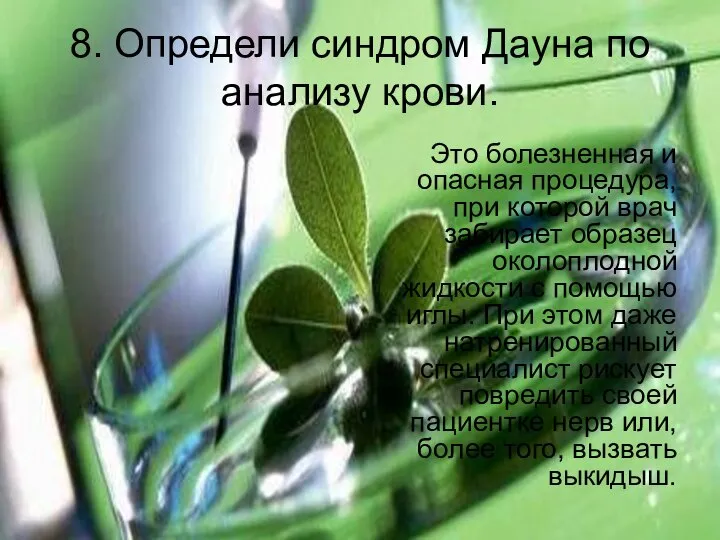 8. Определи синдром Дауна по анализу крови. Это болезненная и опасная