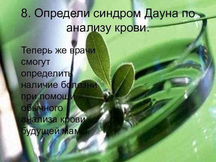 8. Определи синдром Дауна по анализу крови. Теперь же врачи смогут