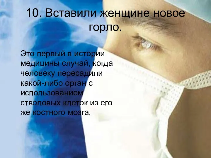 10. Вставили женщине новое горло. Это первый в истории медицины случай,