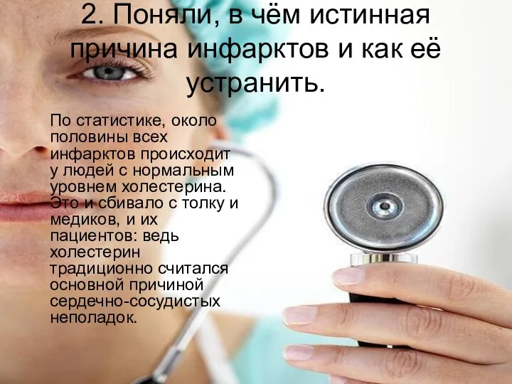 2. Поняли, в чём истинная причина инфарктов и как её устранить.