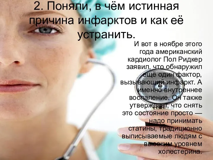 2. Поняли, в чём истинная причина инфарктов и как её устранить.