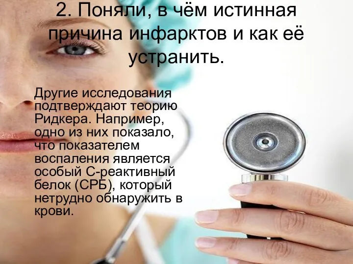 2. Поняли, в чём истинная причина инфарктов и как её устранить.