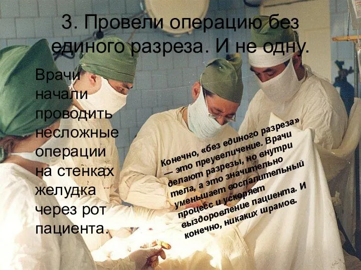 3. Провели операцию без единого разреза. И не одну. Врачи начали