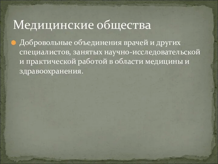 Добровольные объединения врачей и других специалистов, занятых научно-исследовательской и практической работой