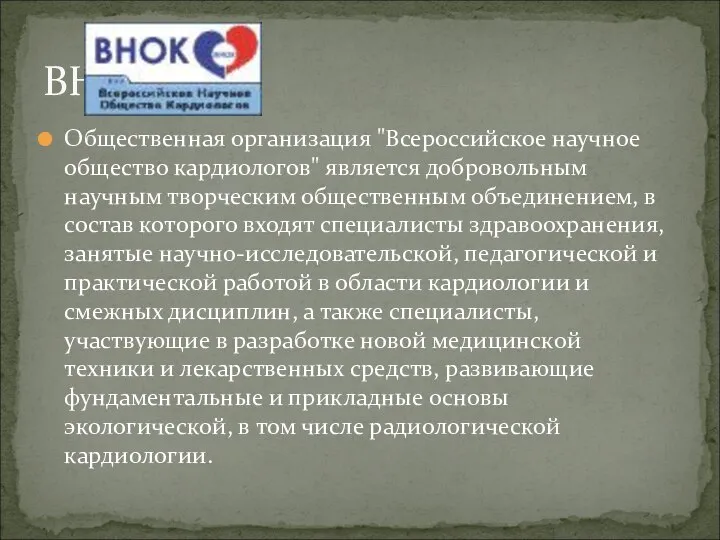 Общественная организация "Всероссийское научное общество кардиологов" является добровольным научным творческим общественным