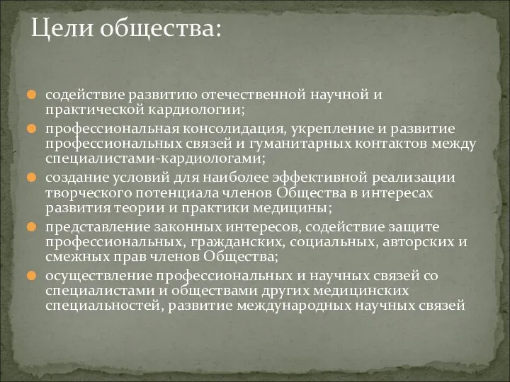 содействие развитию отечественной научной и практической кардиологии; профессиональная консолидация, укрепление и