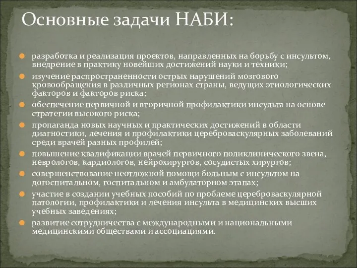 разработка и реализация проектов, направленных на борьбу с инсультом, внедрение в