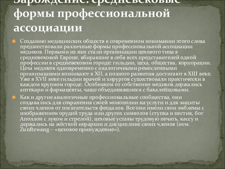 Созданию медицинских обществ в современном понимании этого слова предшествовали различные формы