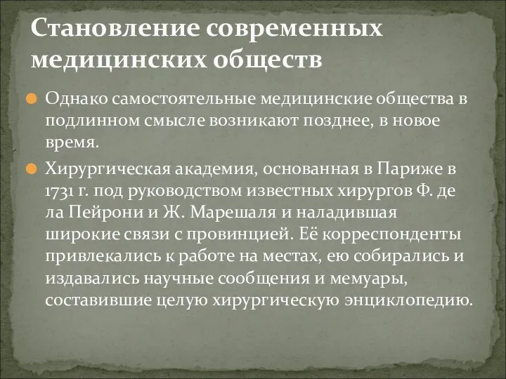 Однако самостоятельные медицинские общества в подлинном смысле возникают позднее, в новое