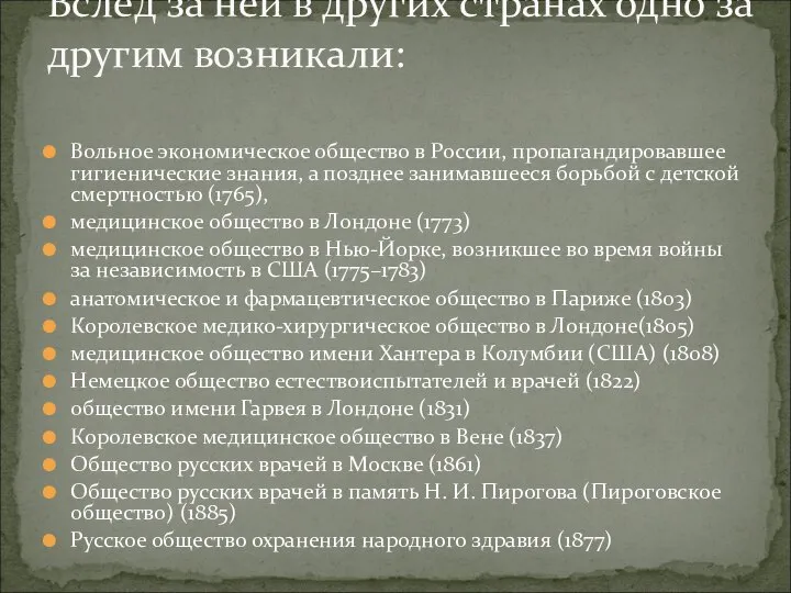 Вольное экономическое общество в России, пропагандировавшее гигиенические знания, а позднее занимавшееся