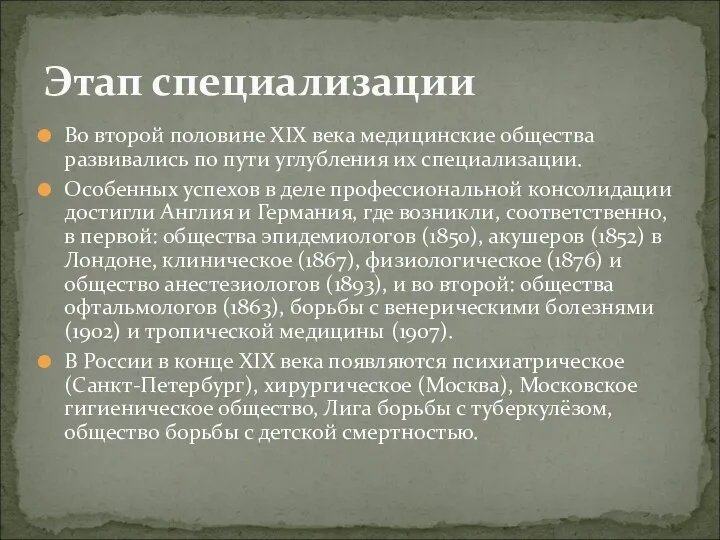 Во второй половине XIX века медицинские общества развивались по пути углубления