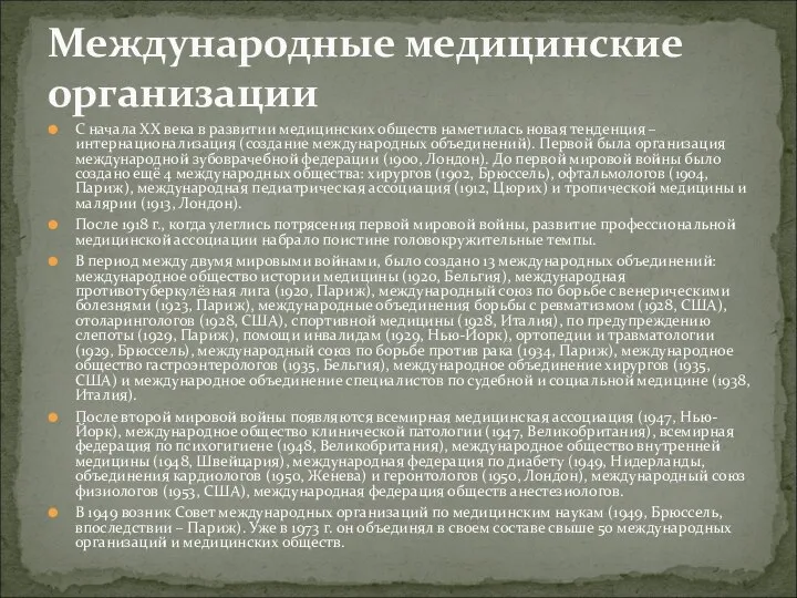 С начала XX века в развитии медицинских обществ наметилась новая тенденция