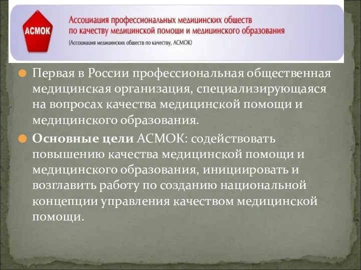 Первая в России профессиональная общественная медицинская организация, специализирующаяся на вопросах качества