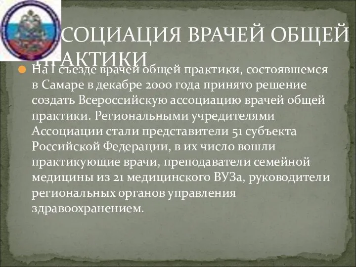 На I съезде врачей общей практики, состоявшемся в Самаре в декабре