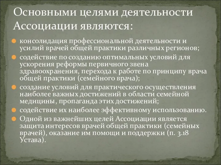 консолидация профессиональной деятельности и усилий врачей общей практики различных регионов; содействие