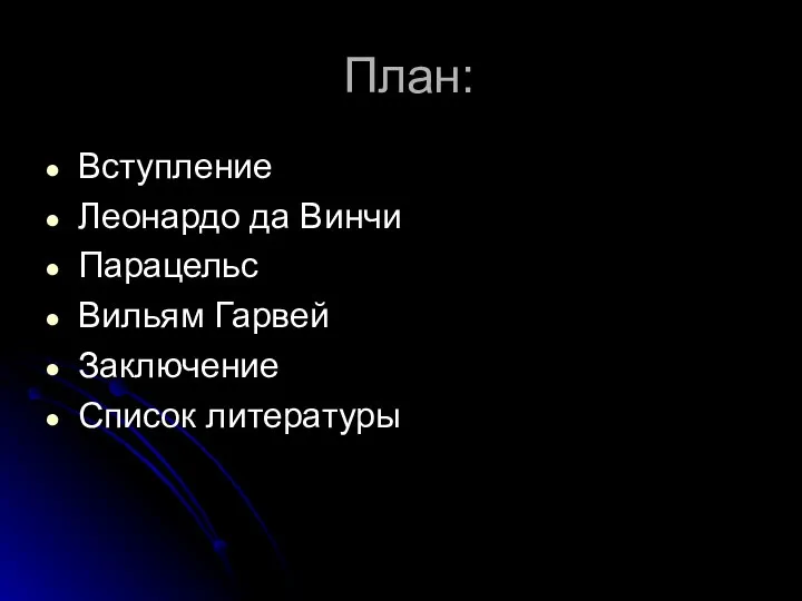 План: Вступление Леонардо да Винчи Парацельс Вильям Гарвей Заключение Список литературы