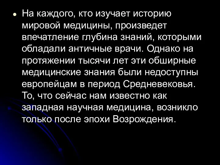 На каждого, кто изучает историю мировой медицины, произведет впечатление глубина знаний,