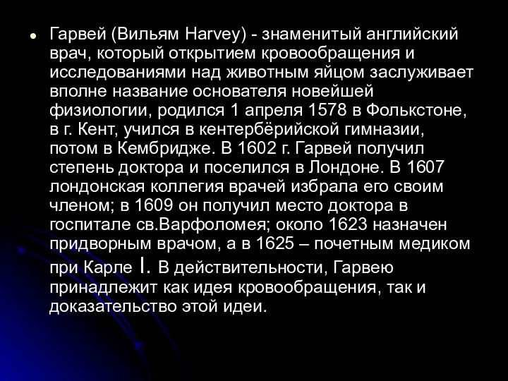 Гарвей (Вильям Harvey) - знаменитый английский врач, который открытием кровообращения и