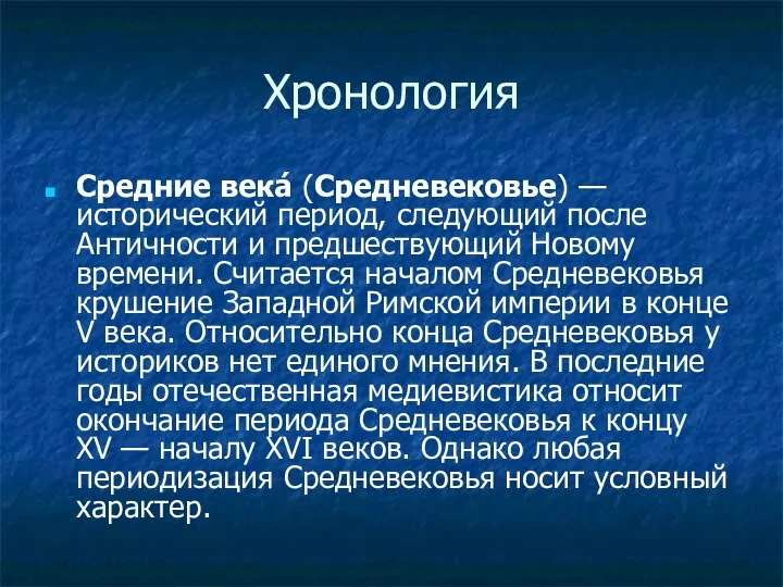 Хронология Средние века́ (Средневековье) — исторический период, следующий после Античности и