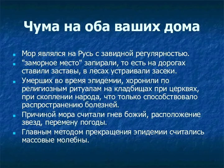 Чума на оба ваших дома Мор являлся на Русь с завидной