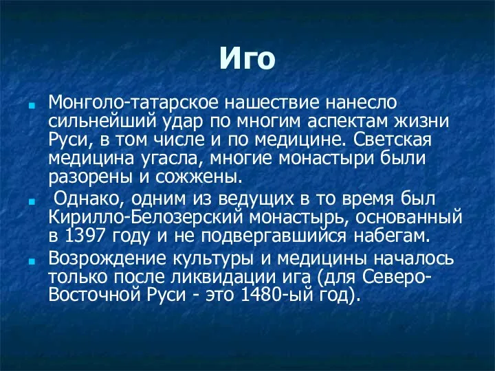 Иго Монголо-татарское нашествие нанесло сильнейший удар по многим аспектам жизни Руси,