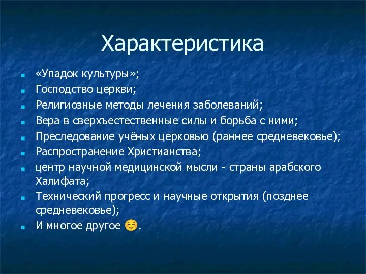 Характеристика «Упадок культуры»; Господство церкви; Религиозные методы лечения заболеваний; Вера в