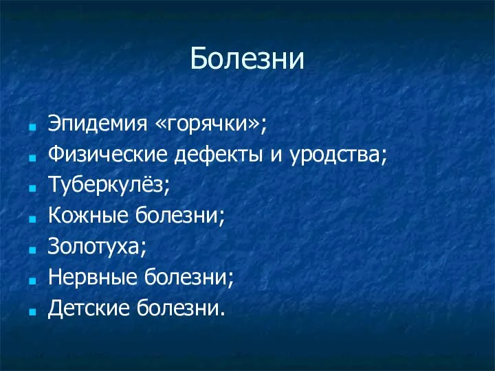 Болезни Эпидемия «горячки»; Физические дефекты и уродства; Туберкулёз; Кожные болезни; Золотуха; Нервные болезни; Детские болезни.