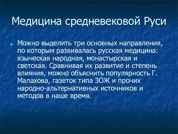 Медицина средневековой Руси Можно выделить три основных направления, по которым развивалась